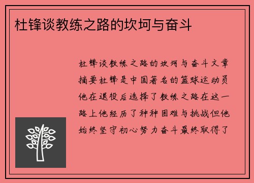 杜锋谈教练之路的坎坷与奋斗