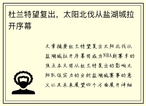 杜兰特望复出，太阳北伐从盐湖城拉开序幕