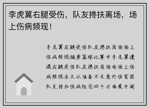 李虎翼右腿受伤，队友搀扶离场，场上伤病频现！