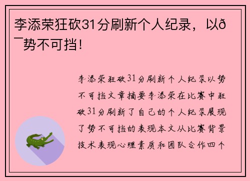 李添荣狂砍31分刷新个人纪录，以💯势不可挡！