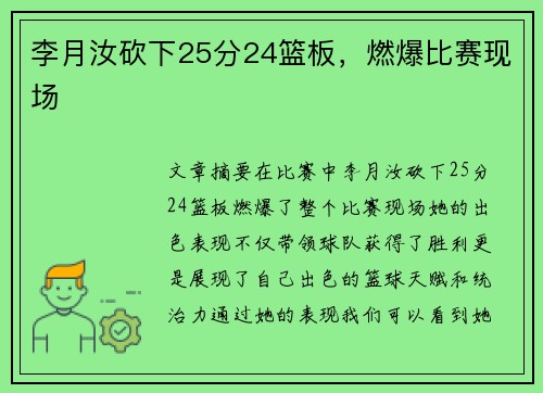 李月汝砍下25分24篮板，燃爆比赛现场