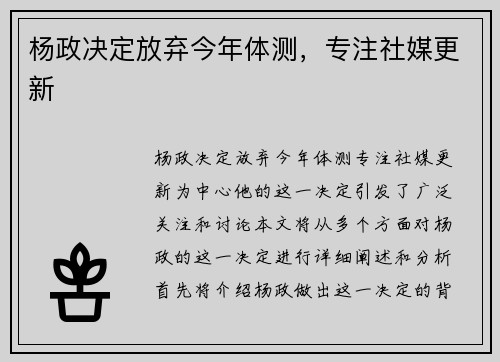杨政决定放弃今年体测，专注社媒更新
