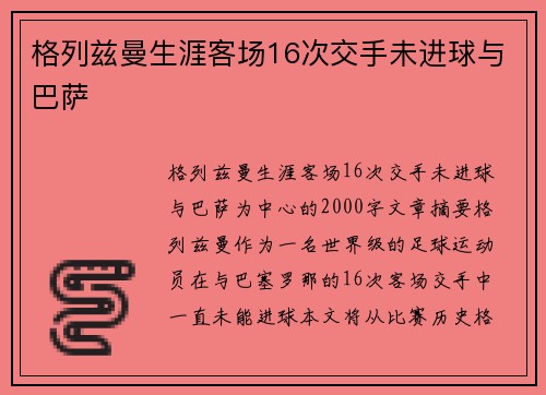 格列兹曼生涯客场16次交手未进球与巴萨