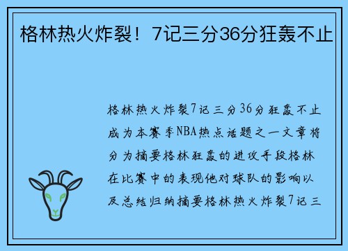 格林热火炸裂！7记三分36分狂轰不止
