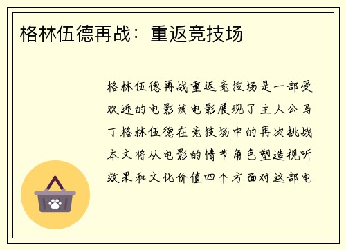 格林伍德再战：重返竞技场