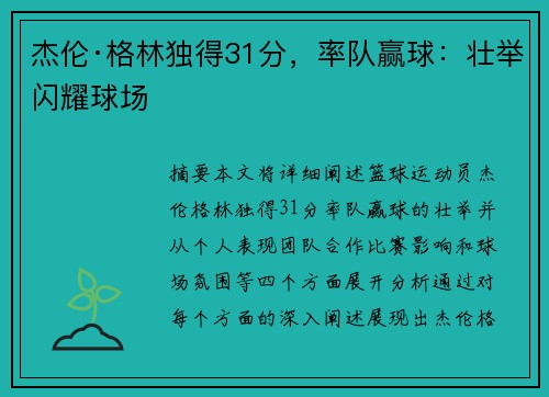 杰伦·格林独得31分，率队赢球：壮举闪耀球场