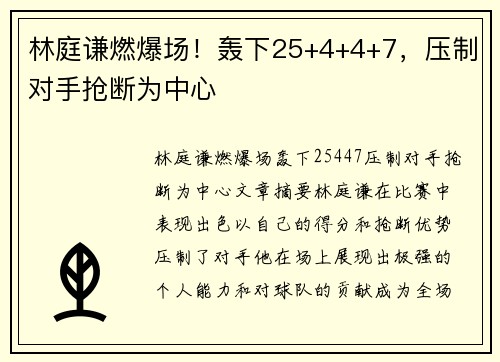 林庭谦燃爆场！轰下25+4+4+7，压制对手抢断为中心