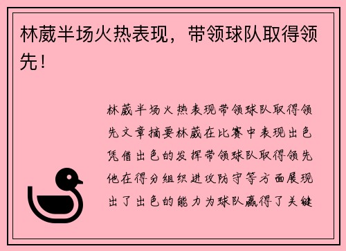 林葳半场火热表现，带领球队取得领先！