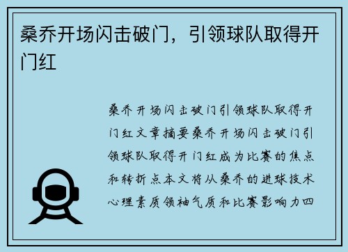 桑乔开场闪击破门，引领球队取得开门红