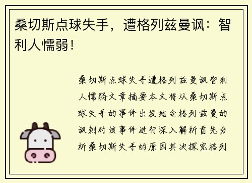 桑切斯点球失手，遭格列兹曼讽：智利人懦弱！