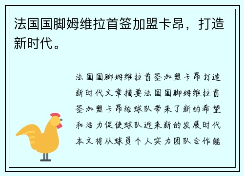 法国国脚姆维拉首签加盟卡昂，打造新时代。