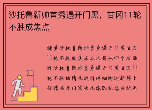 沙托鲁新帅首秀遇开门黑，甘冈11轮不胜成焦点