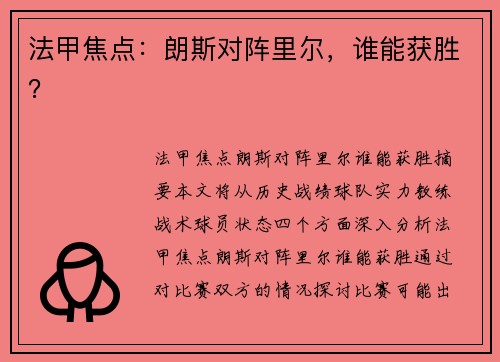法甲焦点：朗斯对阵里尔，谁能获胜？