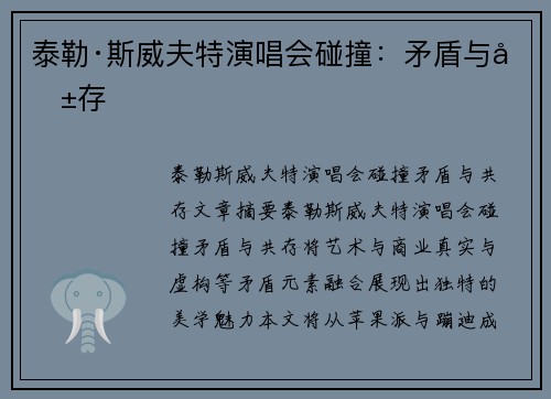 泰勒·斯威夫特演唱会碰撞：矛盾与共存