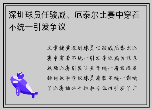 深圳球员任骏威、厄泰尔比赛中穿着不统一引发争议