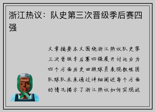 浙江热议：队史第三次晋级季后赛四强