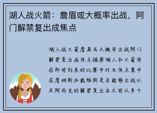 湖人战火箭：詹眉或大概率出战，阿门解禁复出成焦点