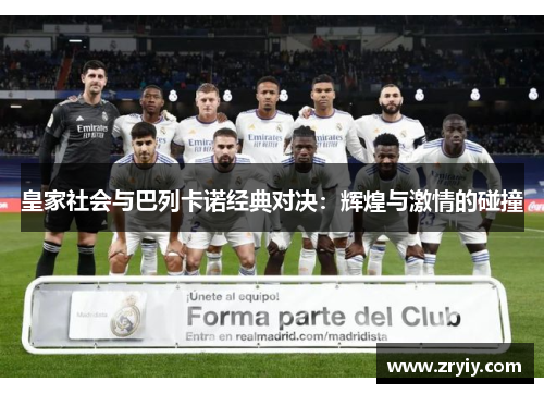 皇家社会与巴列卡诺经典对决：辉煌与激情的碰撞