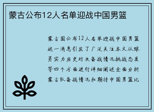 蒙古公布12人名单迎战中国男篮