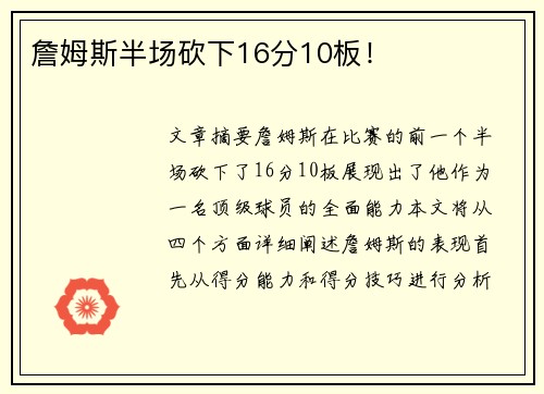 詹姆斯半场砍下16分10板！
