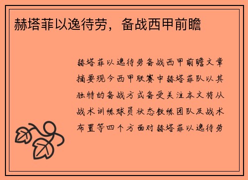 赫塔菲以逸待劳，备战西甲前瞻