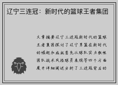 辽宁三连冠：新时代的篮球王者集团